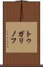 トゥガリノフ Scroll