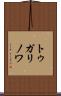 トゥガリノワ Scroll