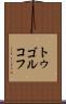 トゥゴルコフ Scroll