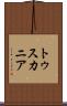 トゥスカニア Scroll