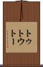 トゥ Scroll