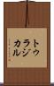 トゥラジカル Scroll