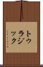 トゥラジック Scroll