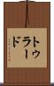 トゥラード Scroll