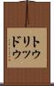 トゥリッドゥ Scroll