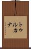 トゥルカナ Scroll