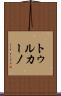 トゥルカーノ Scroll