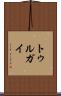 トゥルガイ Scroll