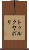 トゥルクヤポリ Scroll