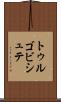 トゥルゴビシュテ Scroll