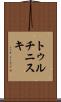 トゥルチニスキ Scroll