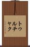 トゥルチャク Scroll