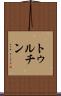 トゥルチン Scroll