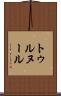 トゥルヌール Scroll