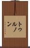 トゥルノン Scroll