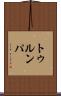 トゥルンパ Scroll