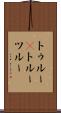 トゥルー(P) Scroll