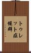 トゥレット症候群 Scroll