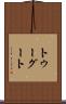 トゥーグート Scroll