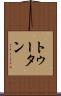 トゥータン Scroll