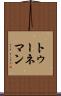 トゥーネマン Scroll