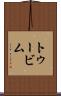 トゥービム Scroll