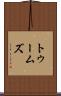 トゥームズ Scroll