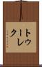 トゥーレク Scroll