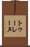 トゥーレーヌ Scroll