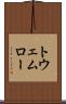 トウェムロー Scroll