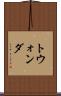 トウォンダ Scroll