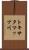 トキサタマップ川 Scroll