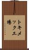 トキメック工場 Scroll