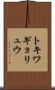 トキワギョリュウ Scroll
