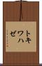 トキワハゼ Scroll