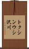 トクシンウシ沢川 Scroll