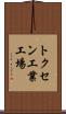 トクセン工業工場 Scroll