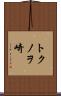 トクノヲ崎 Scroll