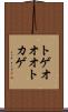 トゲオオオトカゲ Scroll
