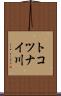 トコツナイ川 Scroll