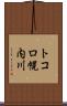 トコロ幌内川 Scroll