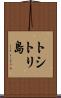 トシトリ島 Scroll