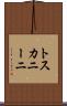 トスカニーニ Scroll