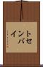 トセンバイ Scroll