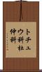 トチュウ科 Scroll
