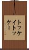 トッケイ Scroll
