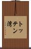 トッテン湾 Scroll