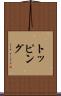 トッピング Scroll
