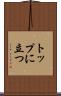 トップに立つ Scroll