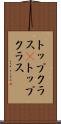 トップクラス(P) Scroll